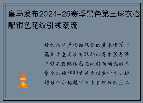 皇马发布2024-25赛季黑色第三球衣搭配银色花纹引领潮流