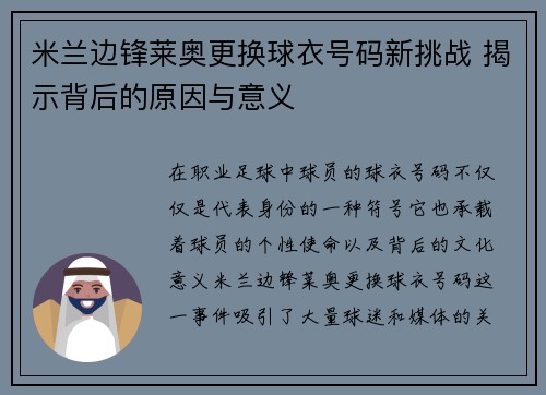 米兰边锋莱奥更换球衣号码新挑战 揭示背后的原因与意义