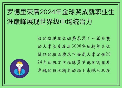 罗德里荣膺2024年金球奖成就职业生涯巅峰展现世界级中场统治力