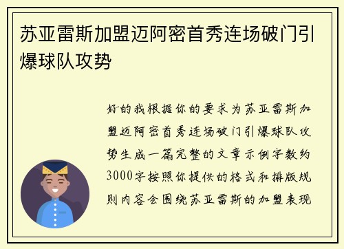苏亚雷斯加盟迈阿密首秀连场破门引爆球队攻势