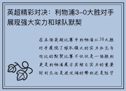 英超精彩对决：利物浦3-0大胜对手 展现强大实力和球队默契