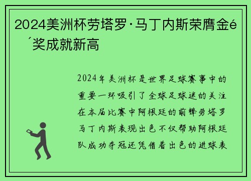 2024美洲杯劳塔罗·马丁内斯荣膺金靴奖成就新高