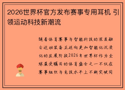 2026世界杯官方发布赛事专用耳机 引领运动科技新潮流