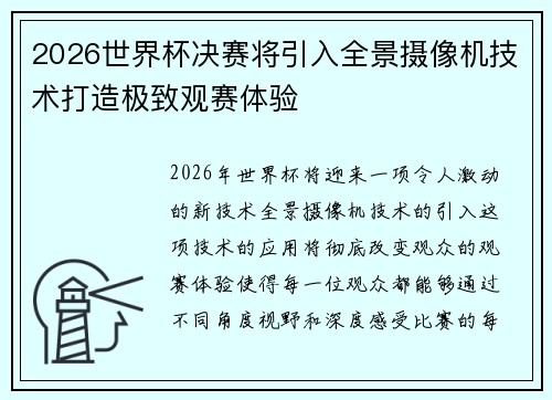 2026世界杯决赛将引入全景摄像机技术打造极致观赛体验