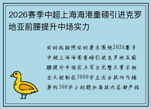 2026赛季中超上海海港重磅引进克罗地亚前腰提升中场实力