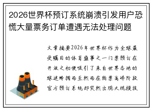 2026世界杯预订系统崩溃引发用户恐慌大量票务订单遭遇无法处理问题