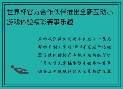 世界杯官方合作伙伴推出全新互动小游戏体验精彩赛事乐趣