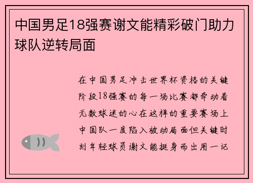 中国男足18强赛谢文能精彩破门助力球队逆转局面