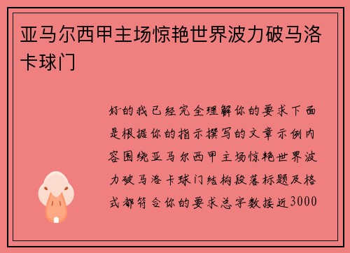 亚马尔西甲主场惊艳世界波力破马洛卡球门