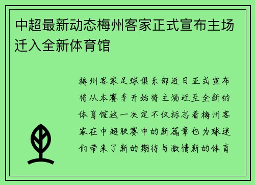 中超最新动态梅州客家正式宣布主场迁入全新体育馆