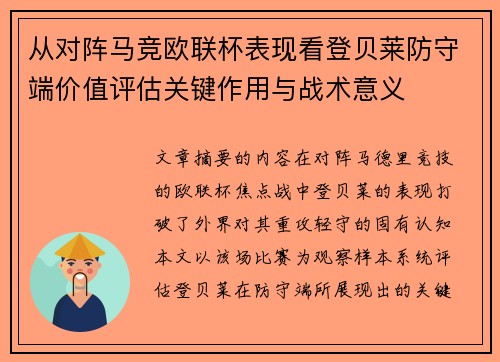 从对阵马竞欧联杯表现看登贝莱防守端价值评估关键作用与战术意义