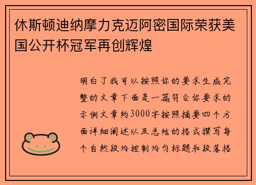 休斯顿迪纳摩力克迈阿密国际荣获美国公开杯冠军再创辉煌