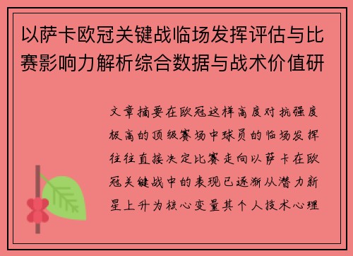 以萨卡欧冠关键战临场发挥评估与比赛影响力解析综合数据与战术价值研究