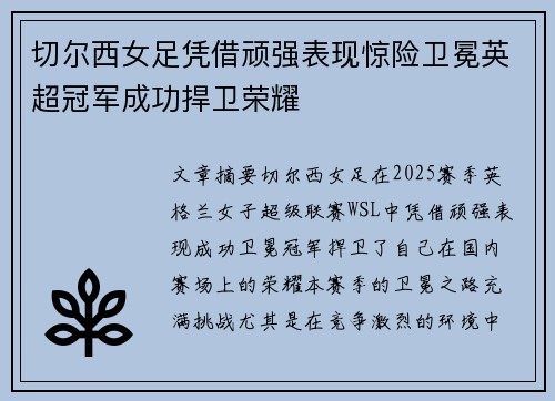 切尔西女足凭借顽强表现惊险卫冕英超冠军成功捍卫荣耀