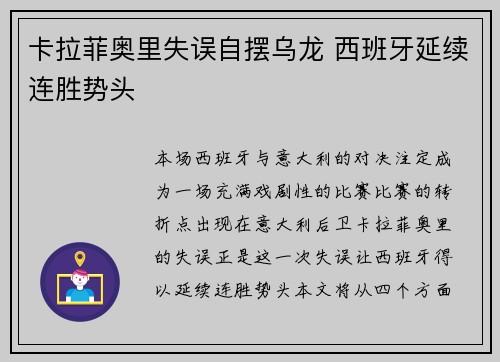卡拉菲奥里失误自摆乌龙 西班牙延续连胜势头