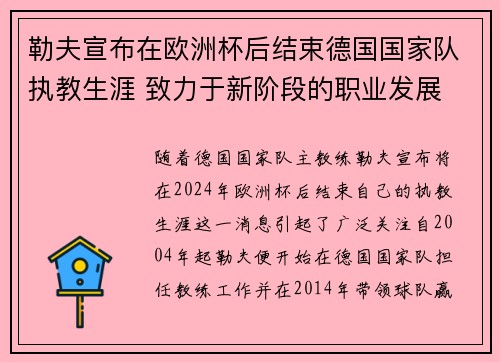 勒夫宣布在欧洲杯后结束德国国家队执教生涯 致力于新阶段的职业发展