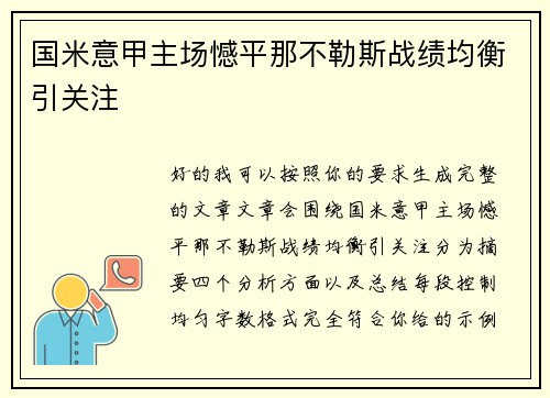 国米意甲主场憾平那不勒斯战绩均衡引关注