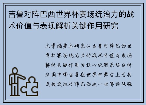 吉鲁对阵巴西世界杯赛场统治力的战术价值与表现解析关键作用研究
