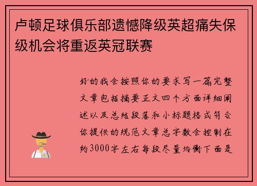 卢顿足球俱乐部遗憾降级英超痛失保级机会将重返英冠联赛