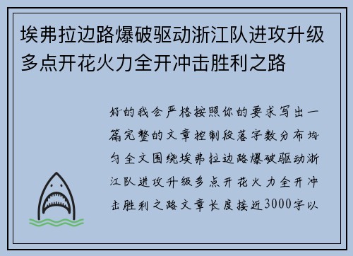 埃弗拉边路爆破驱动浙江队进攻升级多点开花火力全开冲击胜利之路