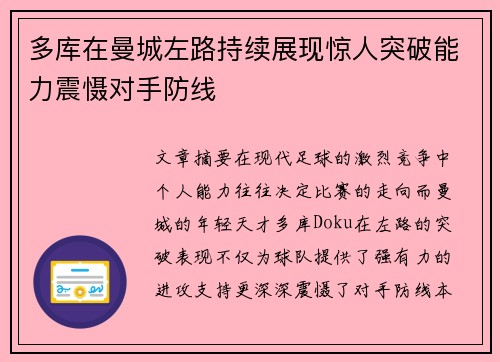 多库在曼城左路持续展现惊人突破能力震慑对手防线