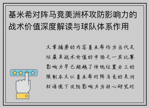 基米希对阵马竞美洲杯攻防影响力的战术价值深度解读与球队体系作用