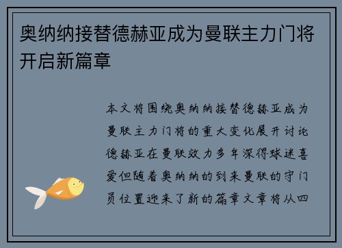 奥纳纳接替德赫亚成为曼联主力门将开启新篇章