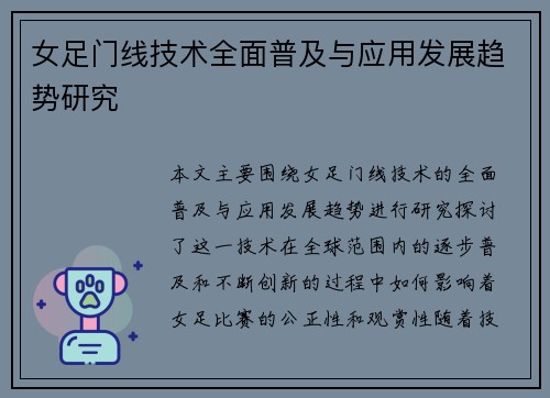 女足门线技术全面普及与应用发展趋势研究