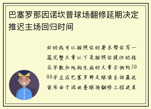 巴塞罗那因诺坎普球场翻修延期决定推迟主场回归时间