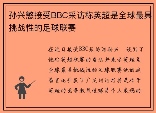 孙兴慜接受BBC采访称英超是全球最具挑战性的足球联赛