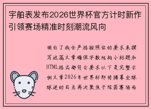 宇舶表发布2026世界杯官方计时新作引领赛场精准时刻潮流风向