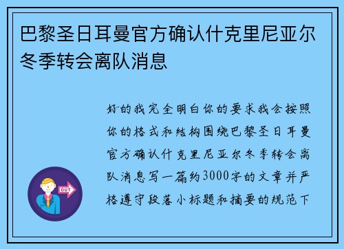 巴黎圣日耳曼官方确认什克里尼亚尔冬季转会离队消息