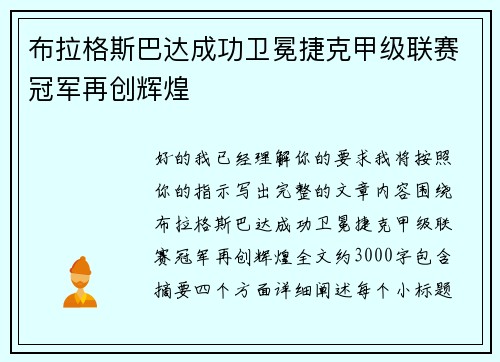 布拉格斯巴达成功卫冕捷克甲级联赛冠军再创辉煌