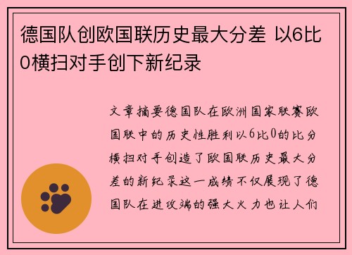 德国队创欧国联历史最大分差 以6比0横扫对手创下新纪录