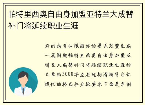 帕特里西奥自由身加盟亚特兰大成替补门将延续职业生涯