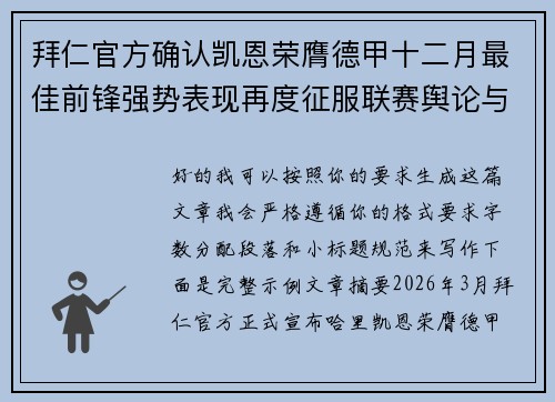 拜仁官方确认凯恩荣膺德甲十二月最佳前锋强势表现再度征服联赛舆论与球迷