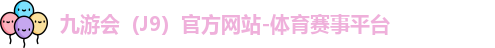 J9官网